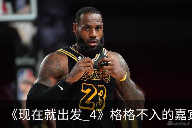 《现在就出发 4》格格不入的嘉宾，又装又迷之自信，沈腾真说对了