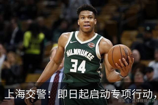 上海交警：即日起启动专项行动，持续强化交通违法综合治理