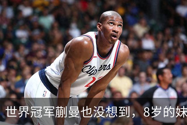 世界冠军蒯曼也没想到，8岁的妹妹蒯捷，竟再凭一个举动给她长脸