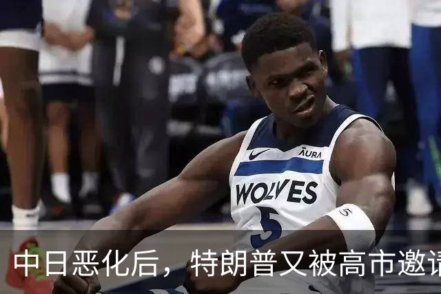 中日恶化后，特朗普又被高市邀请访日，没等回答，转头决定来中国