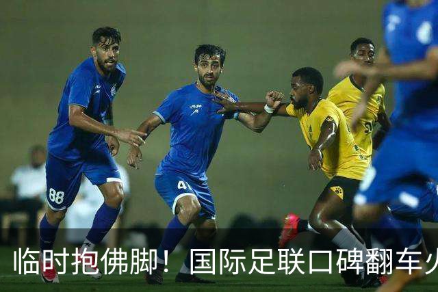 临时抱佛脚！国际足联口碑翻车火速洗白，51岁贝克汉姆被推上风口浪尖，欧足联力挺换主席！凡蒂诺遭围剿