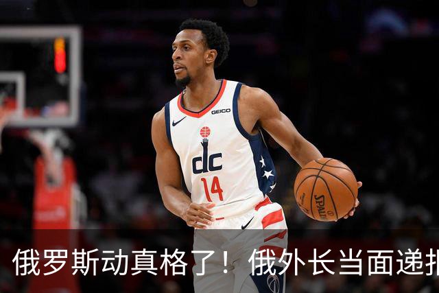 俄罗斯动真格了！俄外长当面递报告请中方关注，中方四字回应