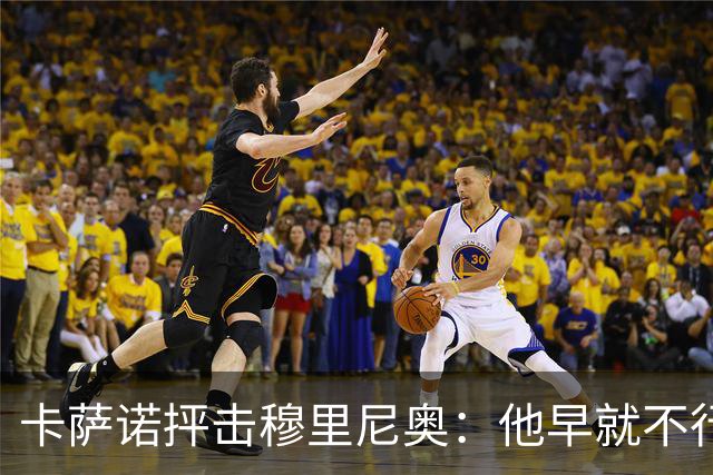 卡萨诺抨击穆里尼奥:他早就不行了,执教皇马踢得令人羞耻