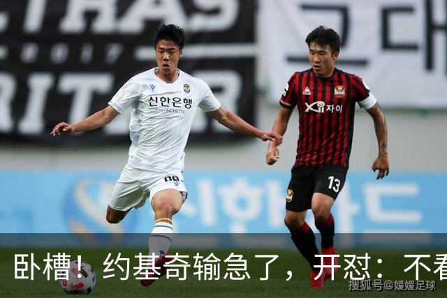 卧槽！约基奇输急了，开怼：不看就滚……