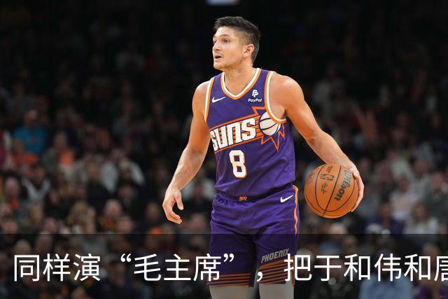 同样演“毛主席”，把于和伟和唐国强放在一起看，差别出来了