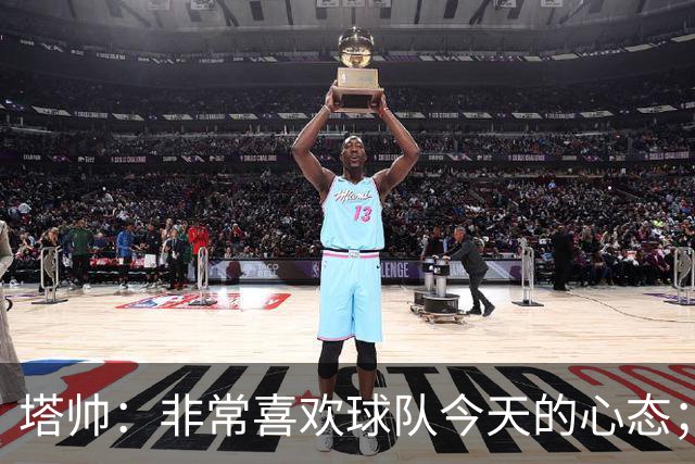 塔帅：非常喜欢球队今天的心态；加布里埃尔的表现不可思议