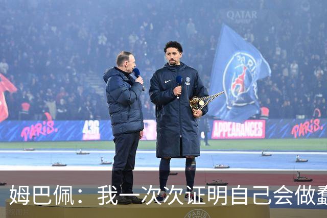 姆巴佩:我一次次证明自己会做蠢事;给自己的职业生涯打10分