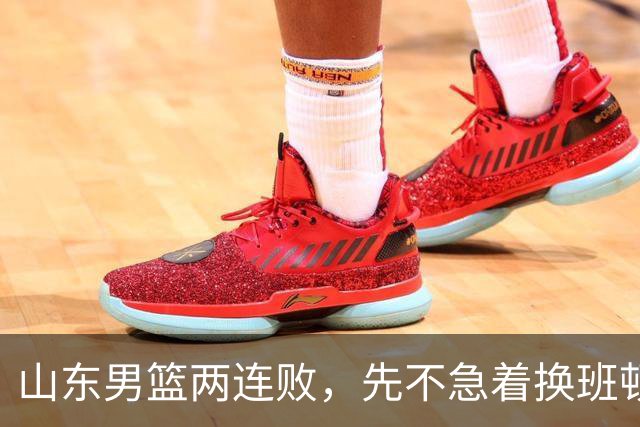 山东男篮两连败，先不急着换班顿，还有新解法