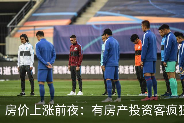 房价上涨前夜：有房产投资客疯狂扫货近百套房源，一房两房为主！