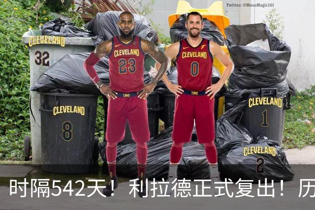 时隔542天！利拉德正式复出！历史75大巨星回来了