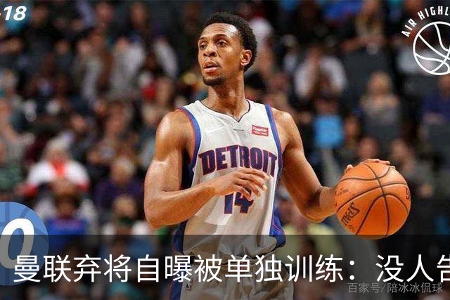 曼联弃将自曝被单独训练：没人告诉我为什么