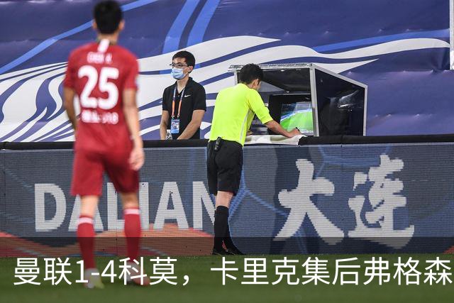 曼联1-4科莫，卡里克集后弗格森时代问题之大成，该下课了