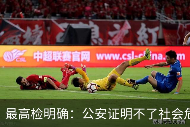 最高检明确：公安证明不了社会危险性，检察院就应不批捕