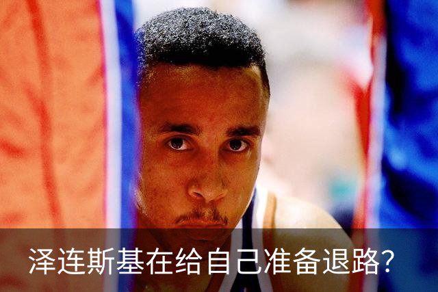 泽连斯基在给自己准备退路？