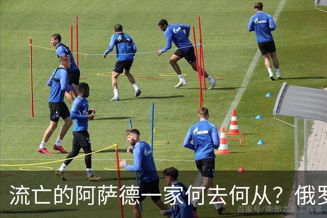 流亡的阿萨德一家何去何从？俄罗斯近日表明了明确态度：即便法院判了死刑，阿萨德也休想离开俄罗斯