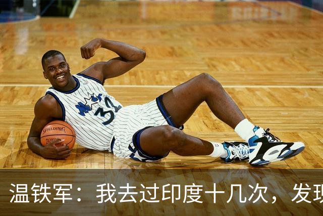 温铁军：我去过印度十几次，发现西方的描述，还是在误导我们