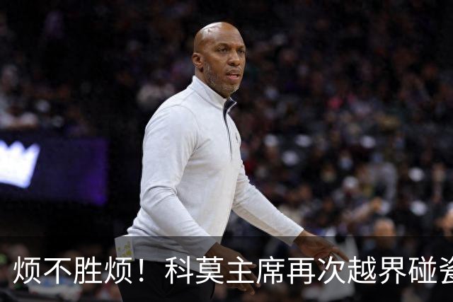 烦不胜烦！科莫主席再次越界碰瓷，对国米和莫拉蒂指手画脚