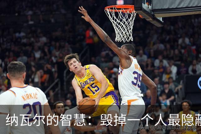 纳瓦尔的智慧:毁掉一个人最隐蔽的方式,是让他一直困在算法里