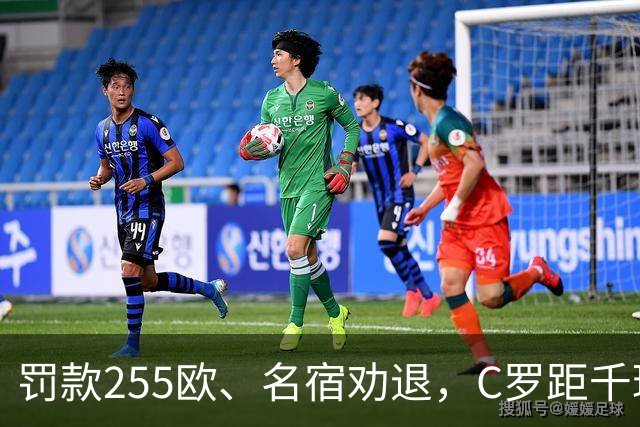 罚款255欧、名宿劝退，C罗距千球仅差19球：他还能踢多久？