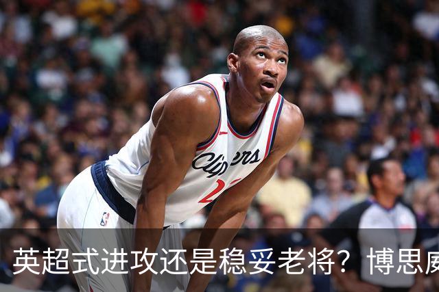 英超式进攻还是稳妥老将？博思威克的首份名单藏着英格兰的答案