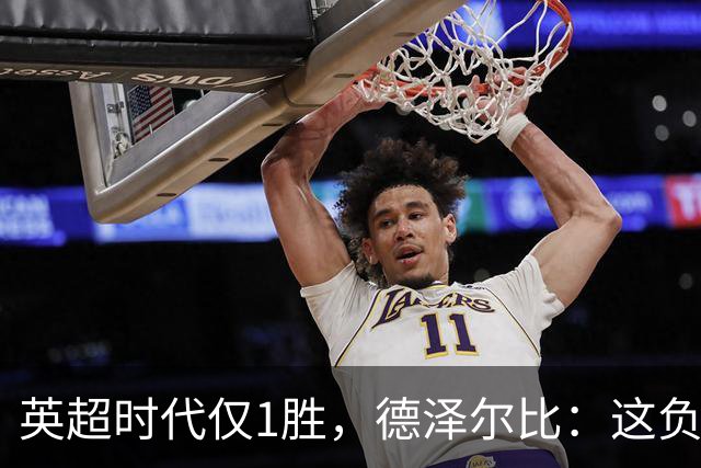 英超时代仅1胜，德泽尔比：这负面纪录是动力不是压力