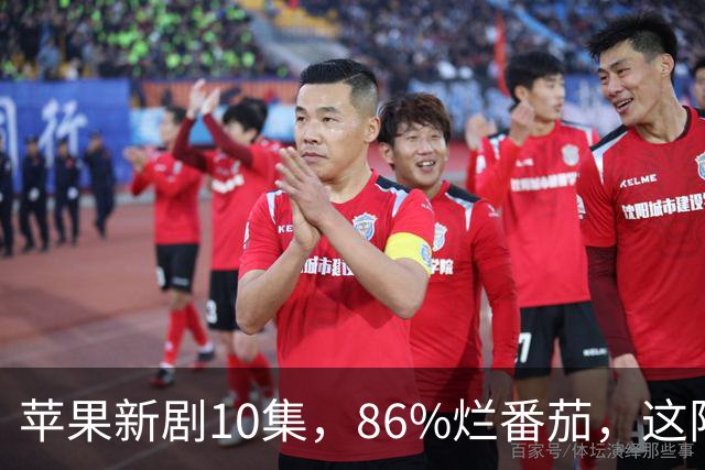 苹果新剧10集，86%烂番茄，这阵容太狠了