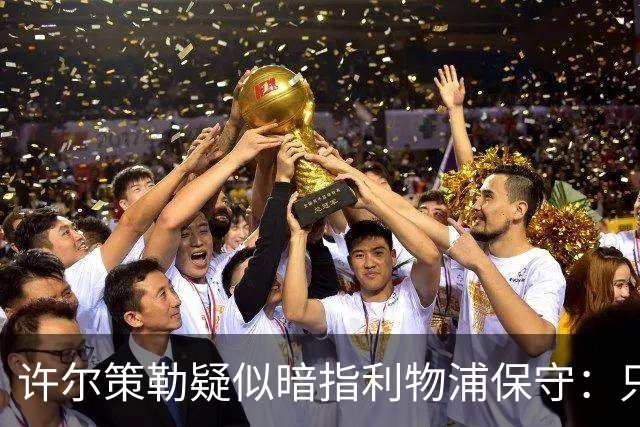 许尔策勒疑似暗指利物浦保守：只有一支球队在努力赢下比赛