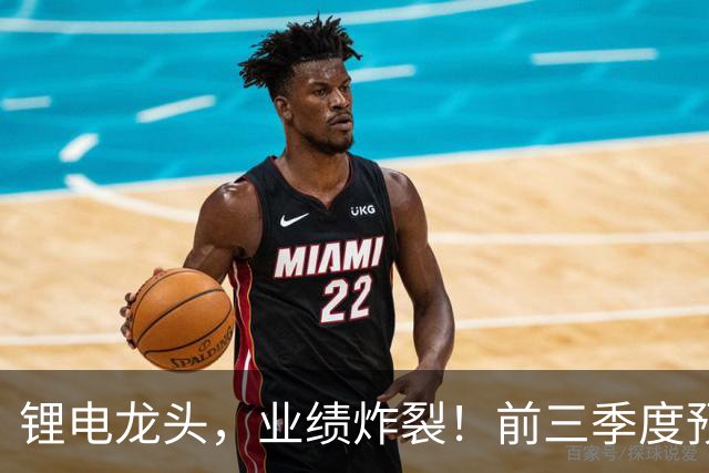 锂电龙头，业绩炸裂！前三季度预盈超51亿元，激增超27倍