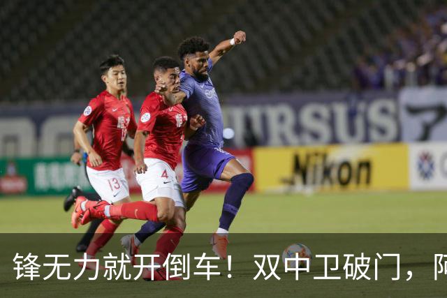 锋无力就开倒车！双中卫破门，阿森纳2-0埃弗顿积分追平曼城