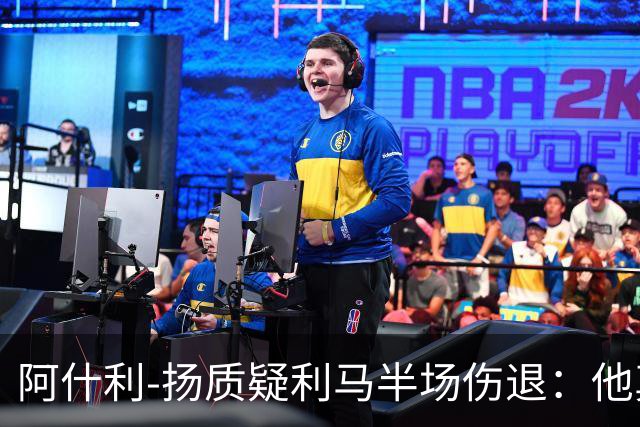 阿什利-扬质疑利马半场伤退：他真的受伤了吗？我不确定