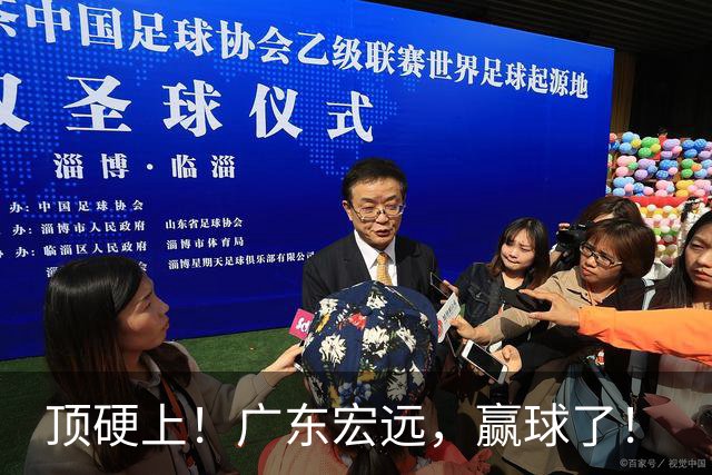 顶硬上！广东宏远，赢球了！