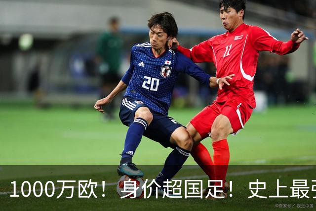 1000万欧！身价超国足！史上最强U23诞生，他们才是冲击2030年世界杯的希望