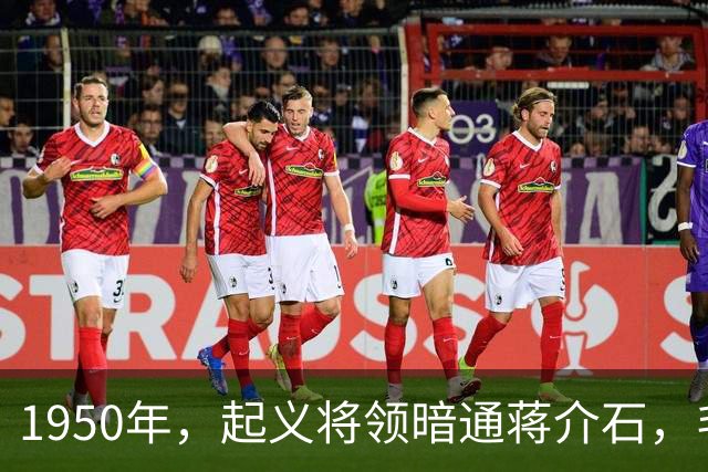 1950年，起义将领暗通蒋介石，毛主席指示：杀降不可，杀俘更不可