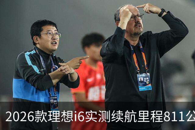 2026款理想i6实测续航里程811公里 续航达成率104%