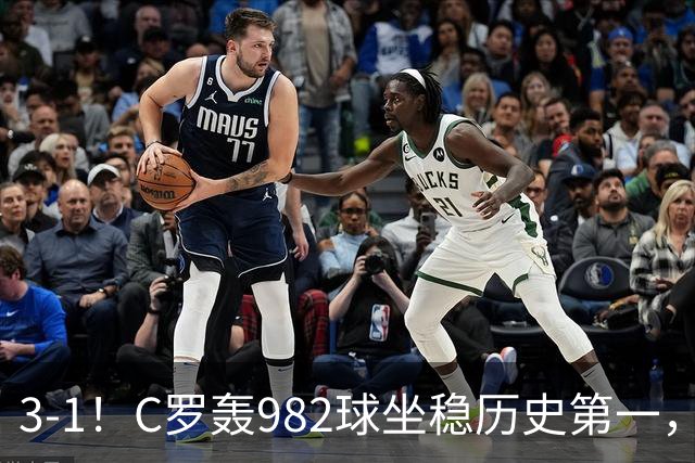 3-1！C罗轰982球坐稳历史第一，，赛后这一举动才是真格局