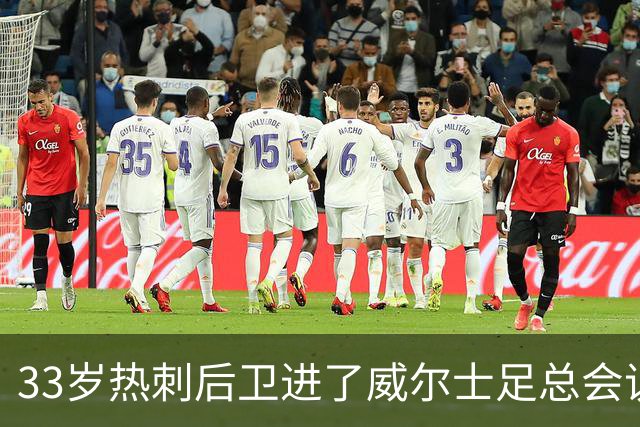 33岁热刺后卫进了威尔士足总会议室，他说球员声音太少了