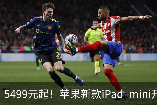 5499元起！苹果新款iPad mini开启预购 配A20 Pro芯
