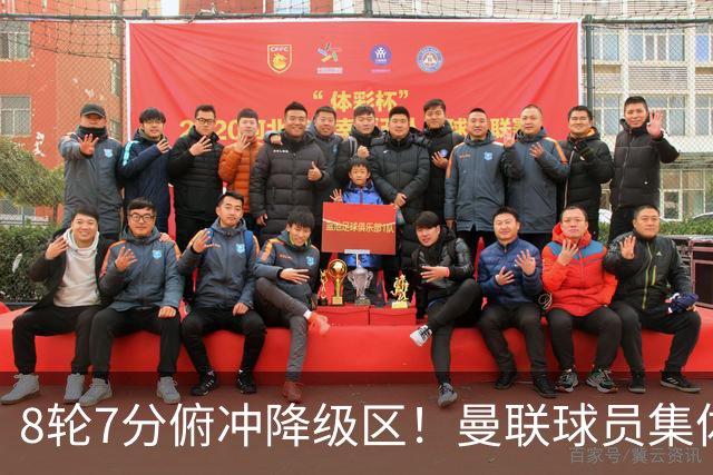 8轮7分俯冲降级区！曼联球员集体打“卡”，球迷却在高唱他的名字